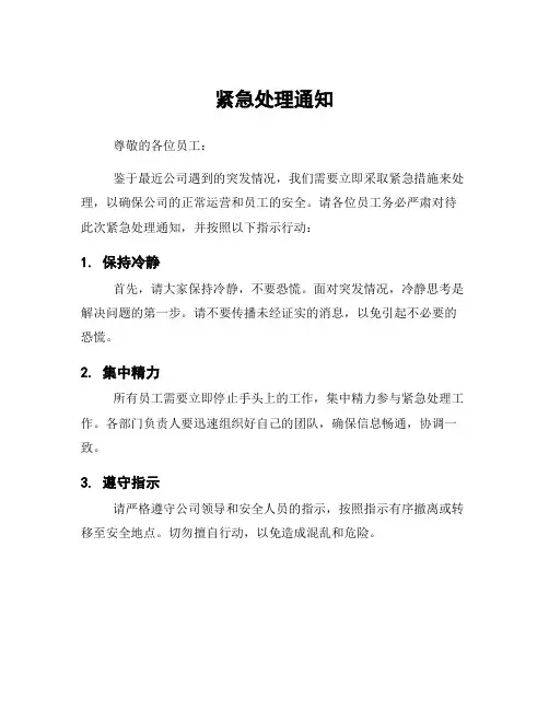 紧急处理通知