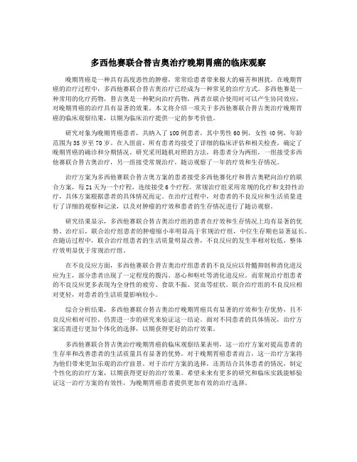 多西他赛联合替吉奥治疗晚期胃癌的临床观察