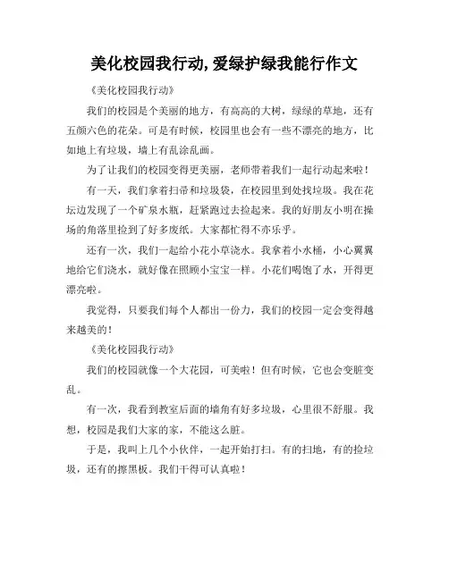美化校园我行动,爱绿护绿我能行作文