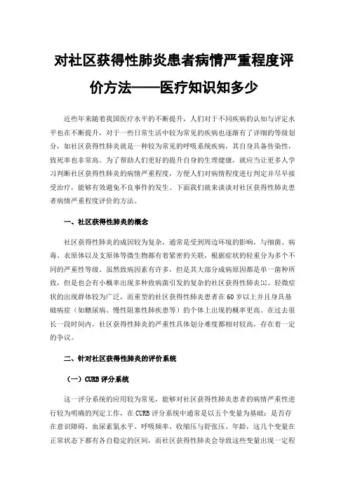 对社区获得性肺炎患者病情严重程度评价方法——医疗知识知多少