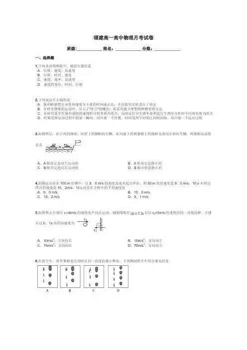 福建高一高中物理月考试卷带答案解析
