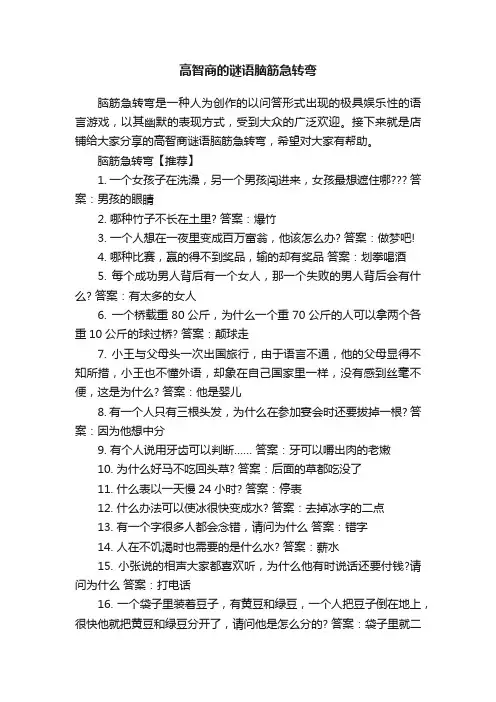 高智商的谜语脑筋急转弯