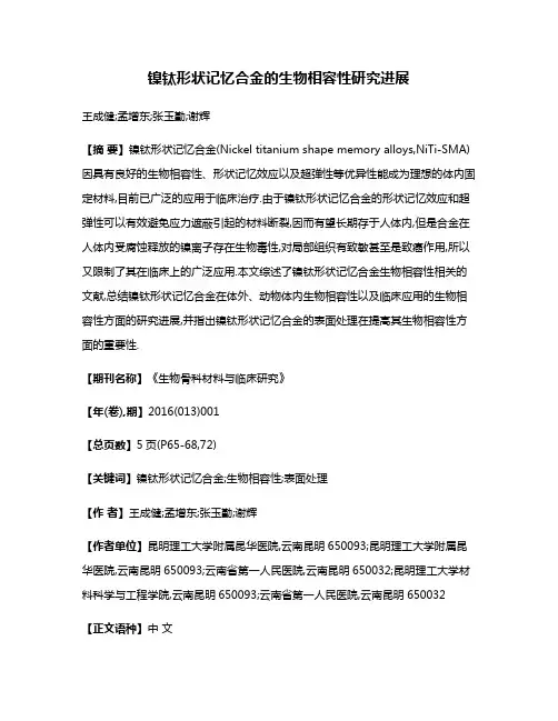 镍钛形状记忆合金的生物相容性研究进展