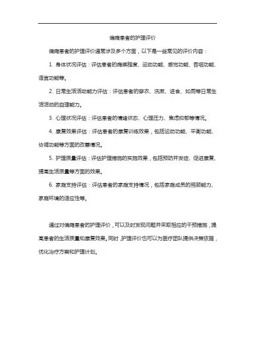 偏瘫患者的护理评价