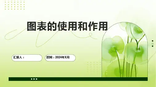 图表的使用和作用