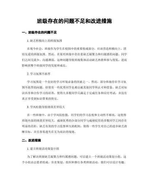 班级存在的问题不足和改进措施