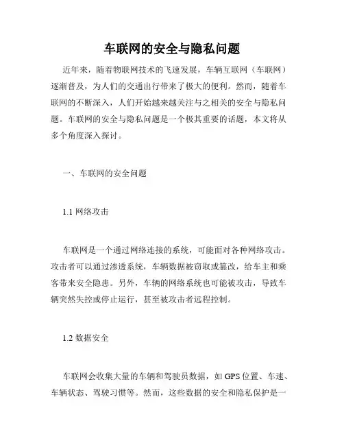 车联网的安全与隐私问题