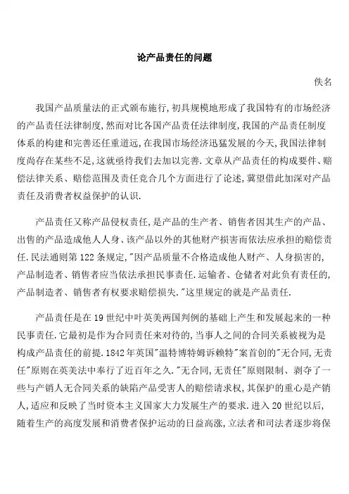 论产品责任的问题