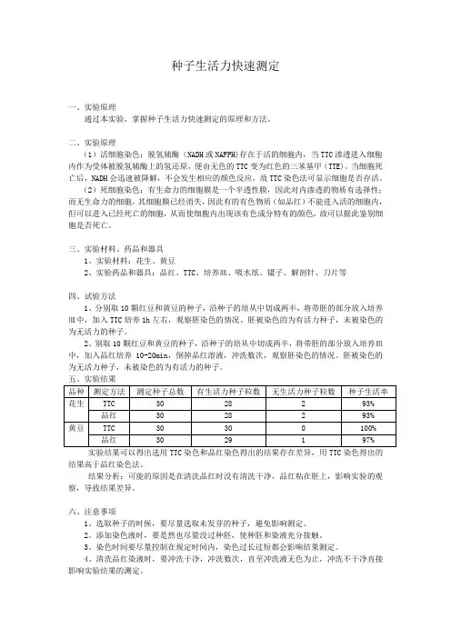 种子生活力快速测定