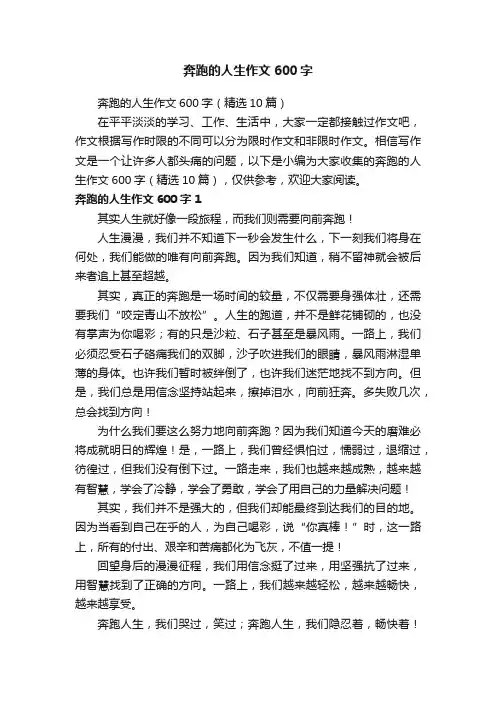奔跑的人生作文600字（精选10篇）