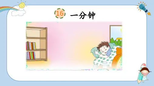 部编版一年级语文下册《一分钟》精美课件