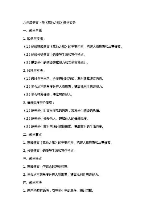 九年级语文上册  《孤独之旅》课堂实录初中语文九年级语文上册教案课件说课稿