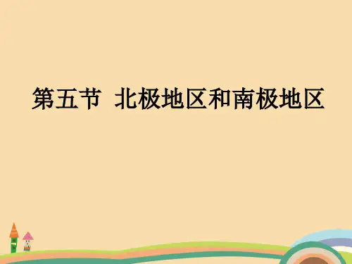 七年级地理北极地区和南极地区PPT优秀课件