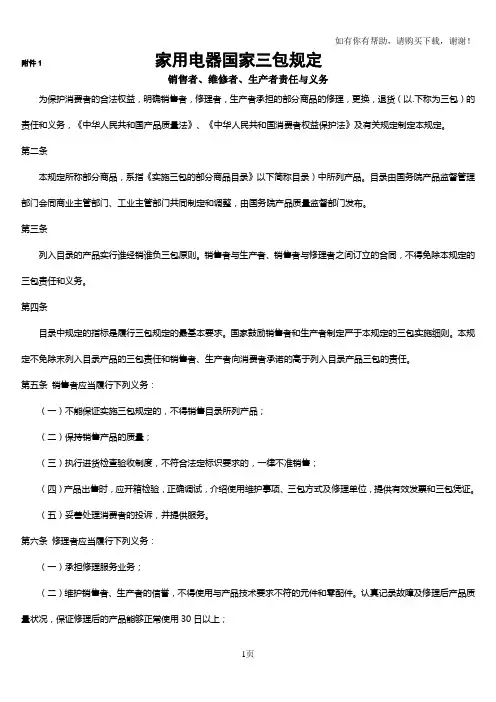 家用电器国家三包规定