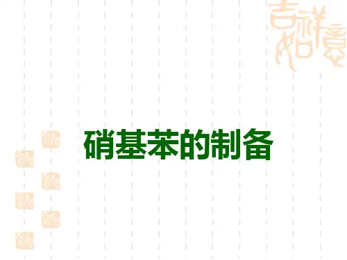 硝基苯的制取实验