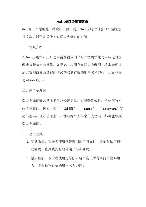 web 弱口令爆破讲解