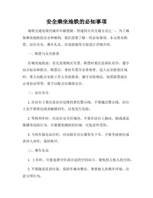 安全乘坐地铁的必知事项