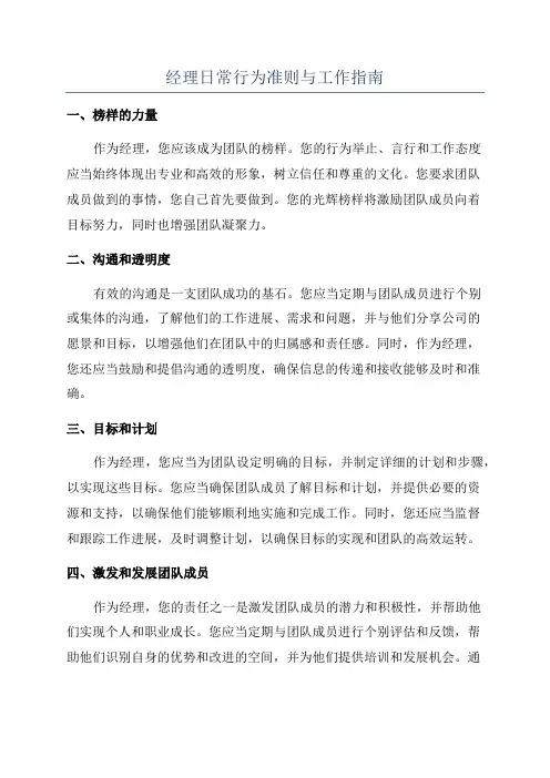 经理日常行为准则与工作指南