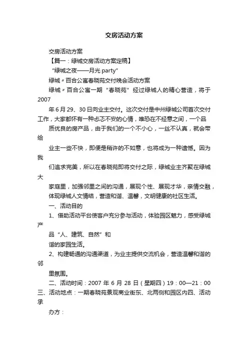交房活动方案