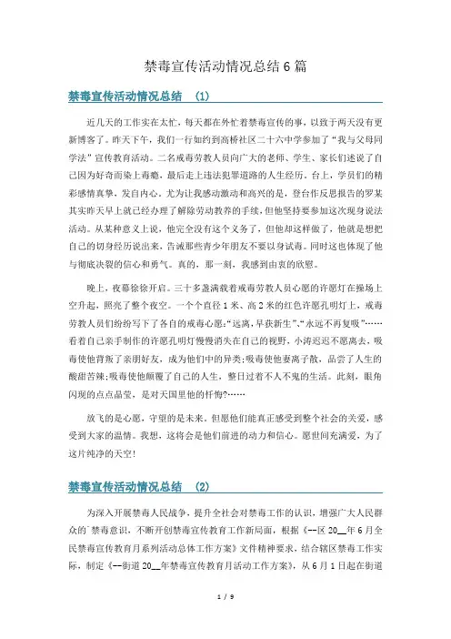 禁毒宣传活动情况总结6篇