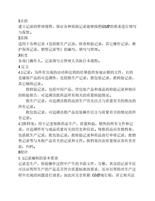 记录管理规程
