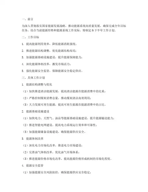 能源系统下半年工作计划
