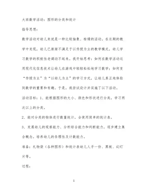 大班数学活动：图形的分类和统计