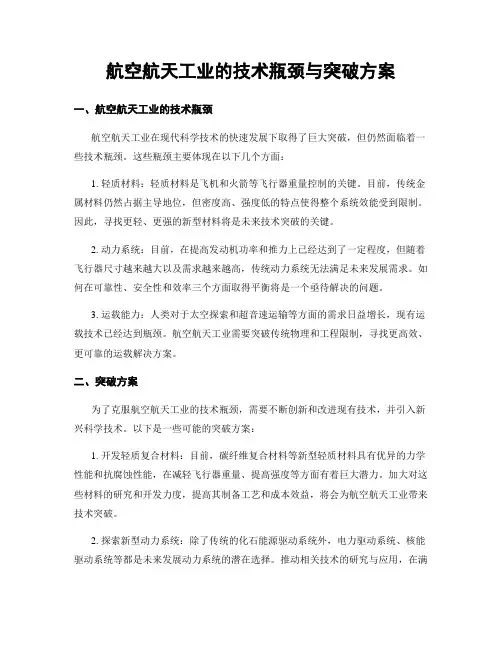 航空航天工业的技术瓶颈与突破方案