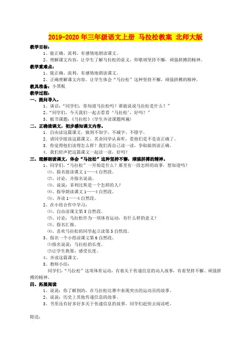 2019-2020年三年级语文上册 马拉松教案 北师大版