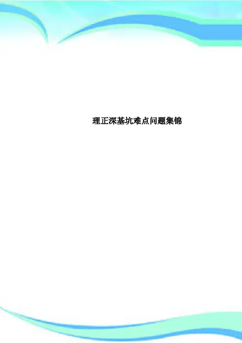 理正深基坑难点问题集锦