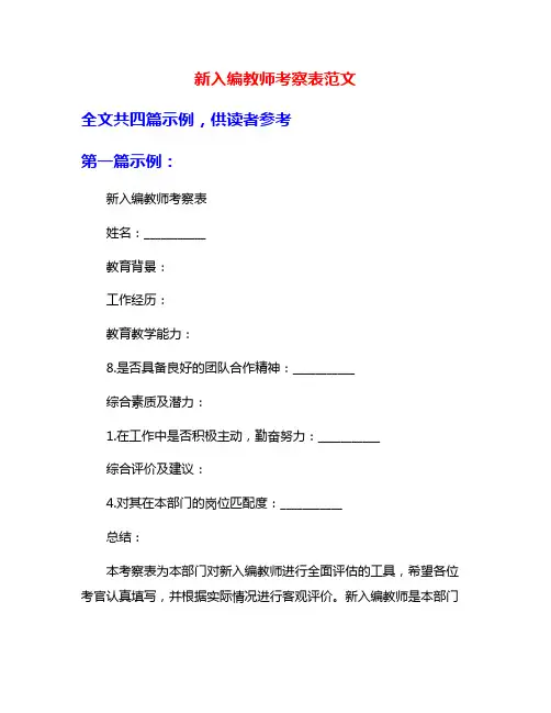 新入编教师考察表范文