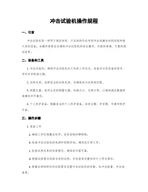 冲击试验机操作规程