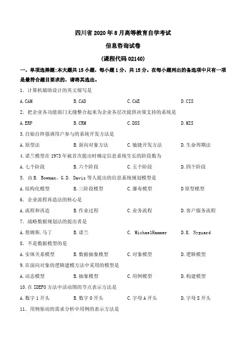 四川2020年8月信息咨询真题