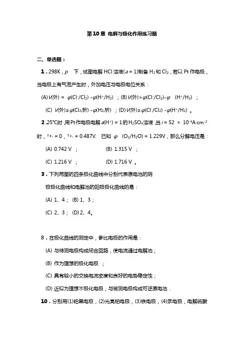 (整理)第十章电解与极化作用练习题与答案(2)