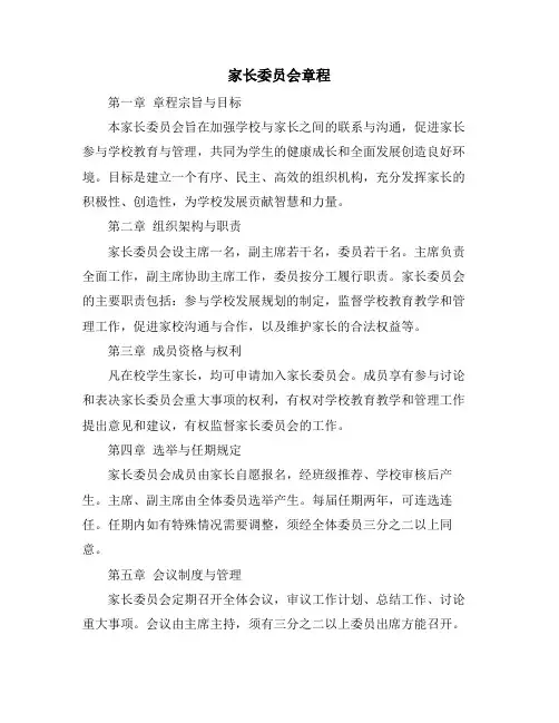家长委员会章程