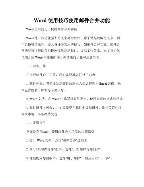 Word使用技巧使用邮件合并功能