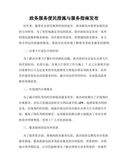 政务服务便民措施与服务指南发布