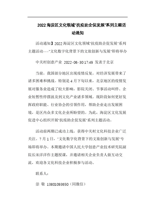 2022海淀区文化领域“抗疫助企促发展”系列主题活动通知