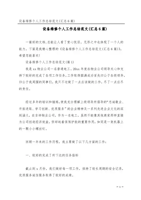 设备维修个人工作总结范文(汇总6篇)