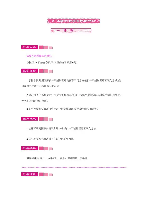 (新)苏教版五年级数学上册《不规则图形面积的估算》教案精品