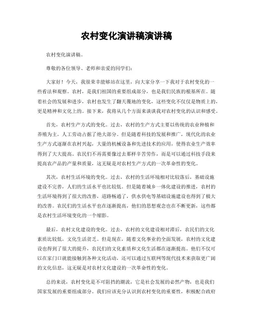 农村变化演讲稿演讲稿
