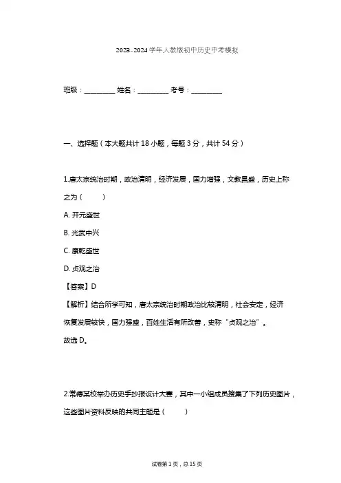 2023-2024学年初中历史人教版中考模拟习题及解析
