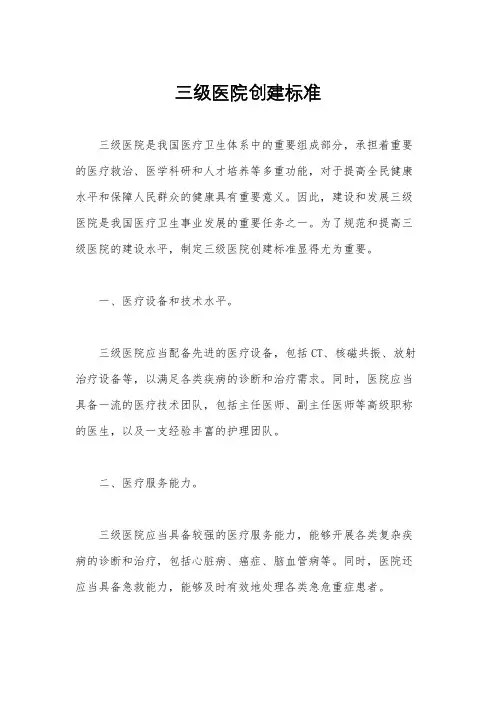 三级医院创建标准