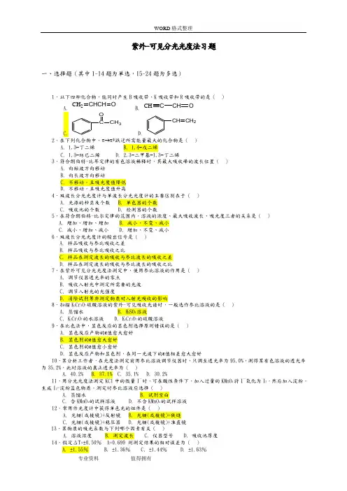 紫外_可见分光光度法习题(答案及解析)