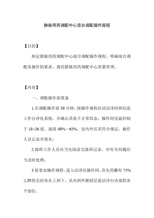 静脉用药调配中心混合调配操作规程