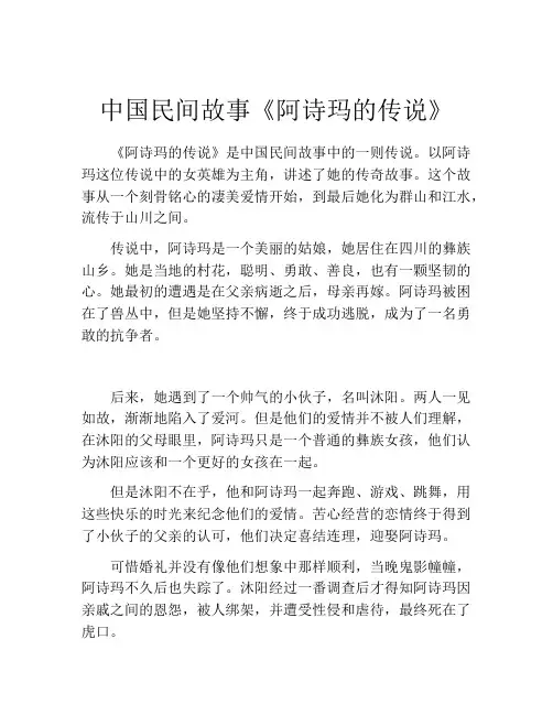 中国民间故事《阿诗玛的传说》
