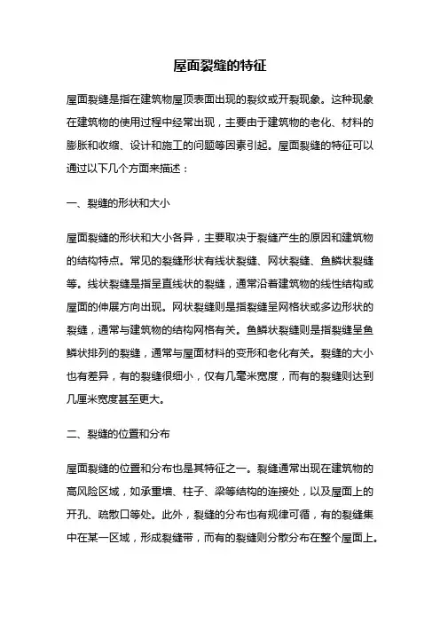 屋面裂缝的特征