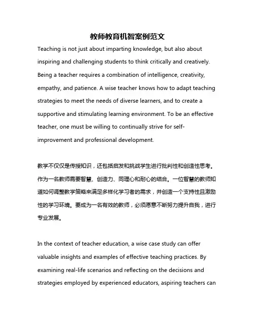 教师教育机智案例范文