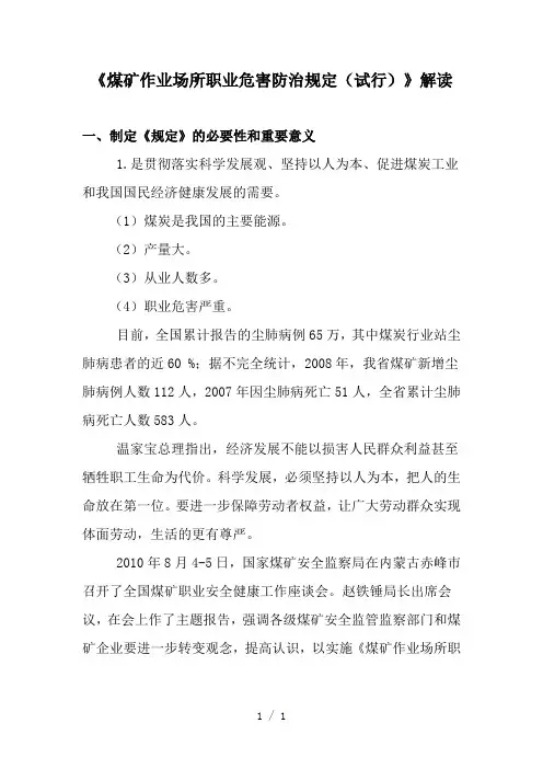 煤矿作业场所职业危害防治规定解读