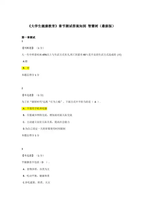 《大学生健康教育》章节测试答案知到 智慧树(最新版)